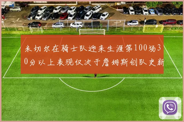 米切尔在骑士队迎来生涯第100场30分以上表现仅次于詹姆斯创队史新纪录