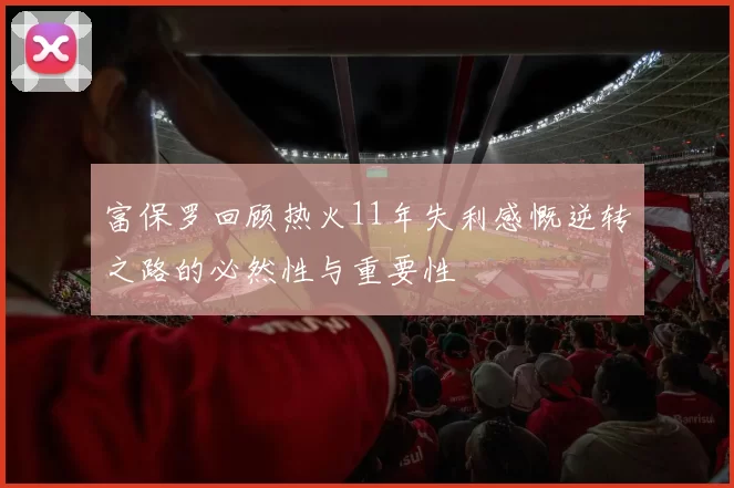 富保罗回顾热火11年失利感慨逆转之路的必然性与重要性