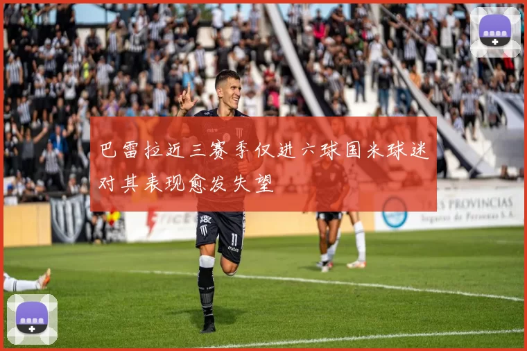 巴雷拉近三赛季仅进六球国米球迷对其表现愈发失望