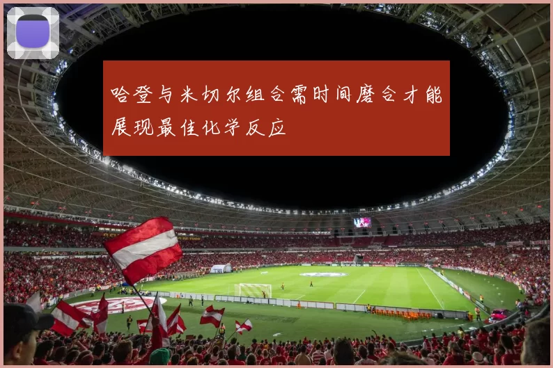 哈登与米切尔组合需时间磨合才能展现最佳化学反应