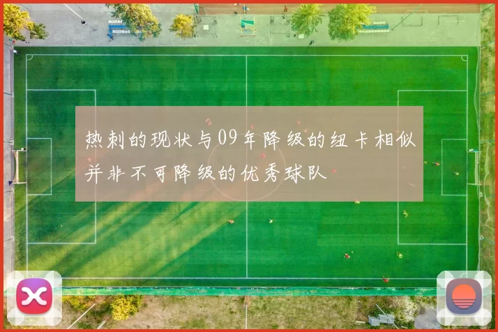 热刺的现状与09年降级的纽卡相似并非不可降级的优秀球队