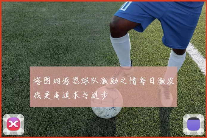 塔图姆感恩球队激励之情每日激发我更高追求与进步