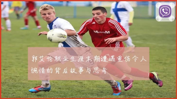 郭艾伦职业生涯末期遭遇重伤令人惋惜的背后故事与思考