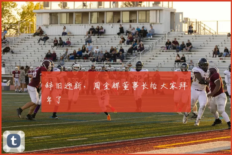 辞旧迎新，周金辉董事长给大家拜年了