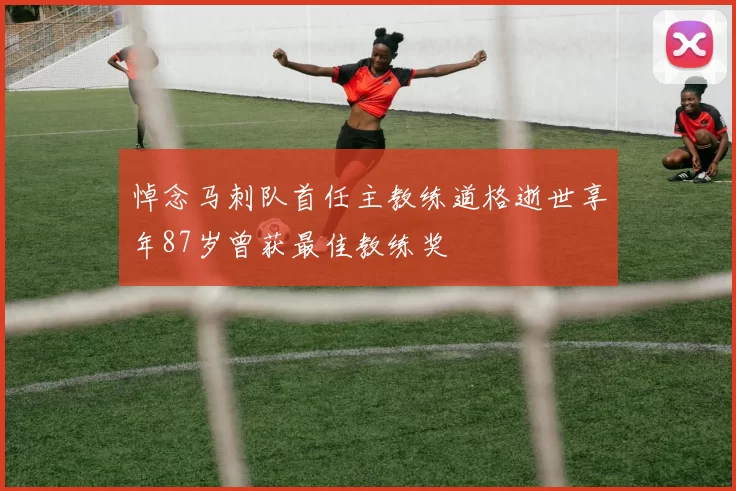 悼念马刺队首任主教练道格逝世享年87岁曾获最佳教练奖