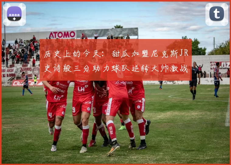 历史上的今天：甜瓜加盟尼克斯JR史诗般三分助力球队逆转大帅激战指环王