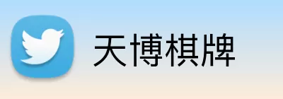 天博棋牌 logo